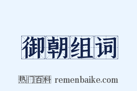 御朝组词是什么意思的图片